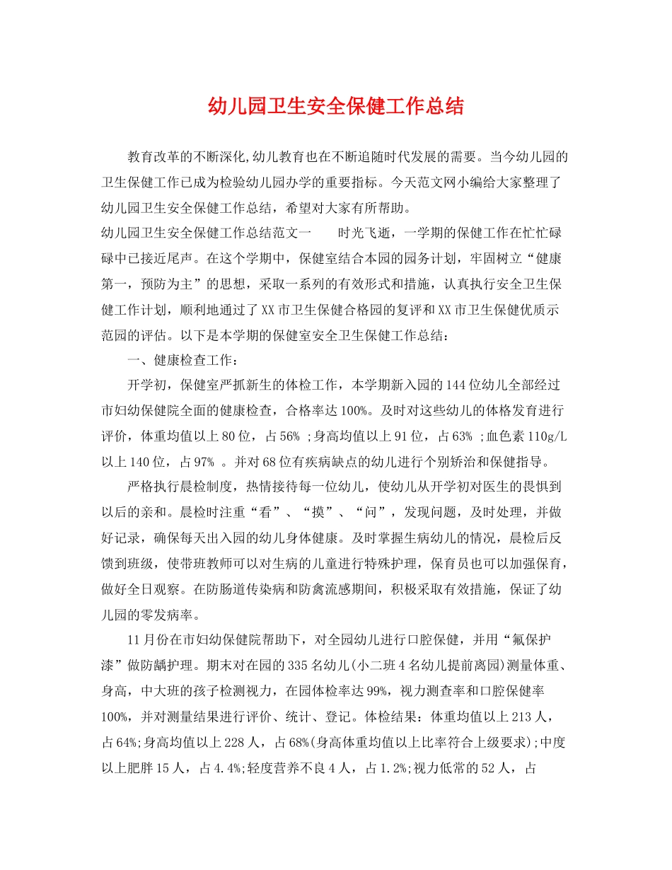 幼儿园卫生安全保健工作总结 _第1页