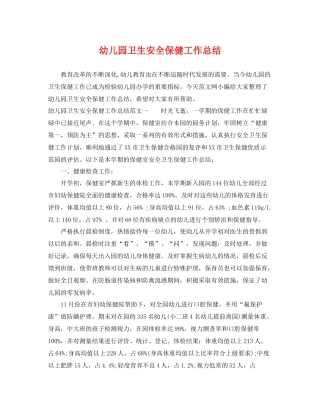 幼儿园卫生安全保健工作总结 