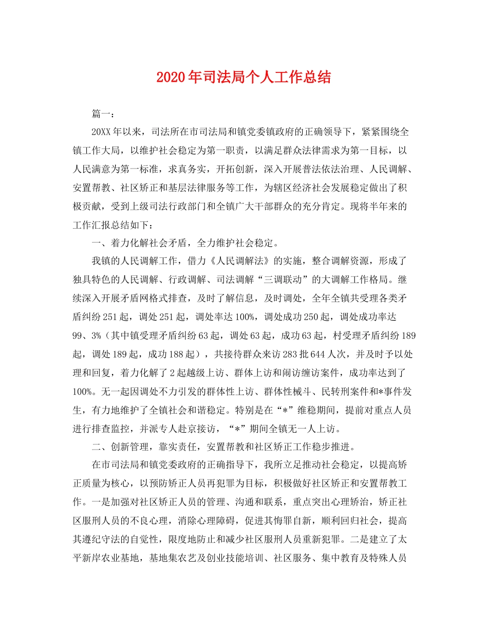 2020年司法局个人工作总结 _第1页