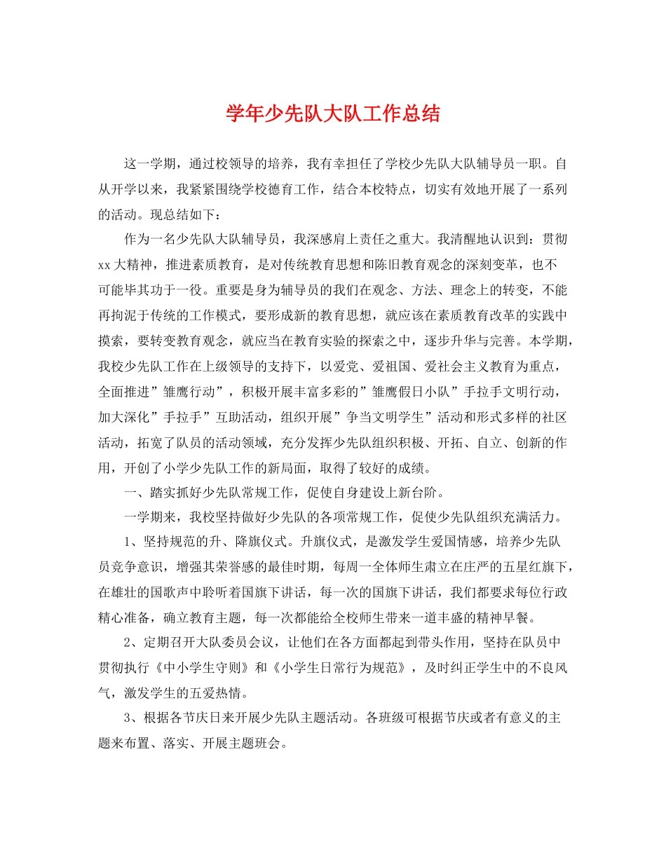 学年少先队大队工作总结 _第1页