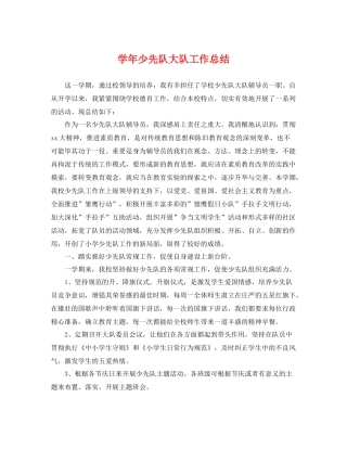 学年少先队大队工作总结 