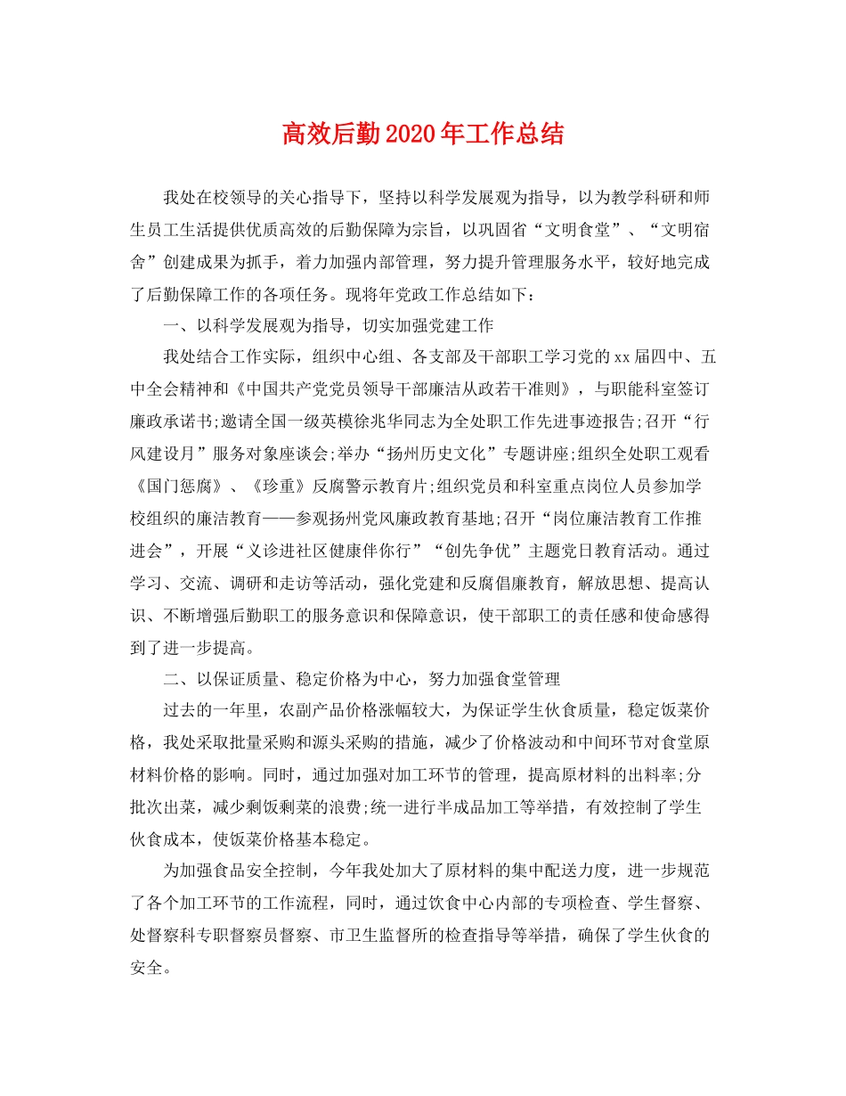 高效后勤2020年工作总结 _第1页