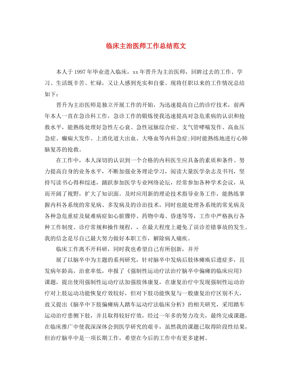 临床主治医师工作总结范文 _第1页