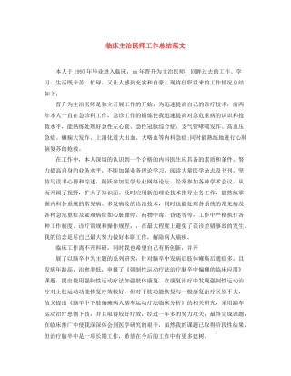 临床主治医师工作总结范文 