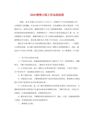 销售小组工作总结结尾 