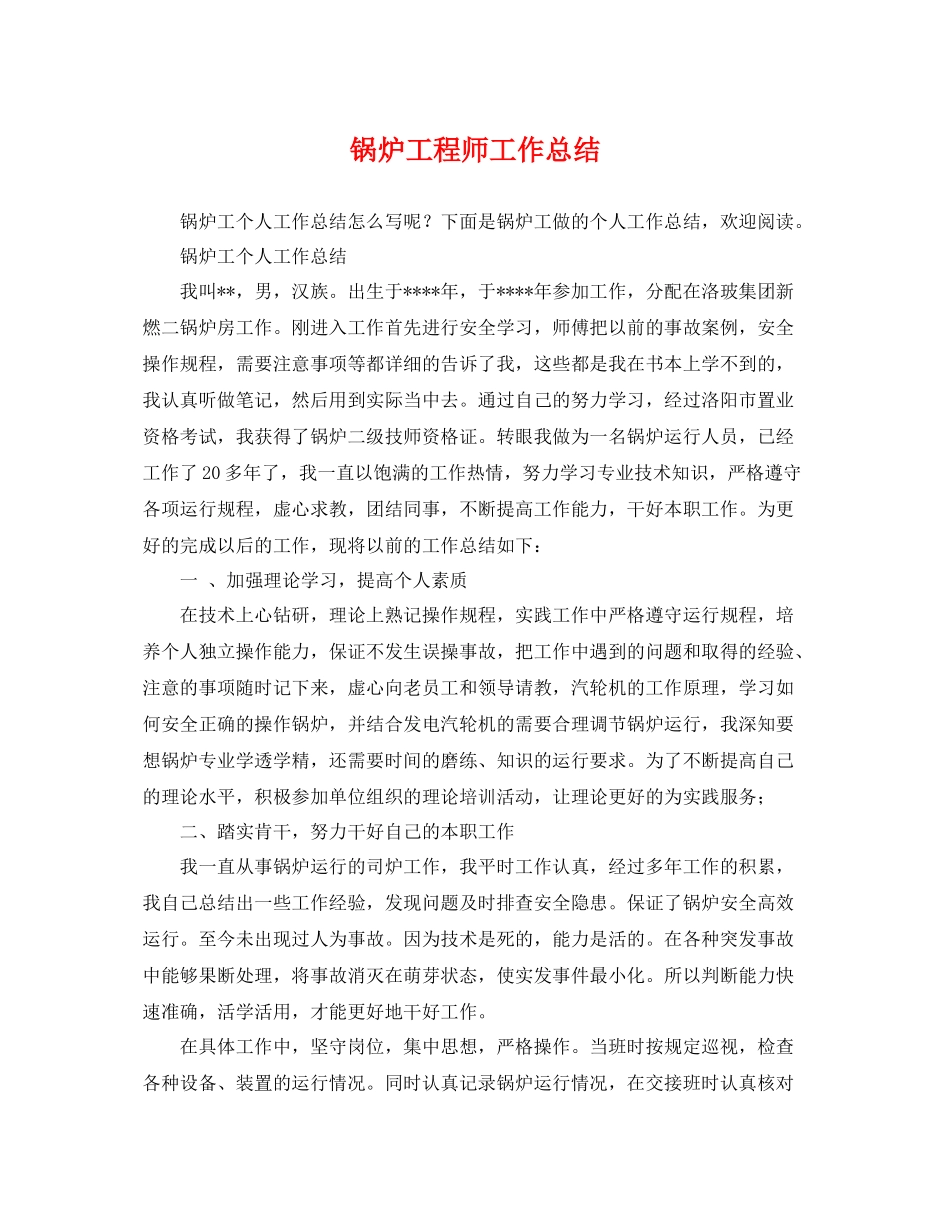 锅炉工程师工作总结 _第1页