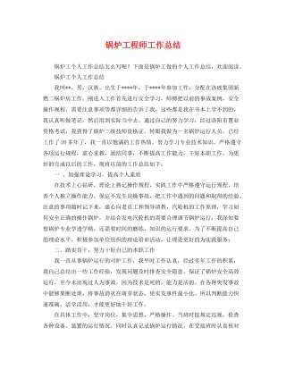 锅炉工程师工作总结 