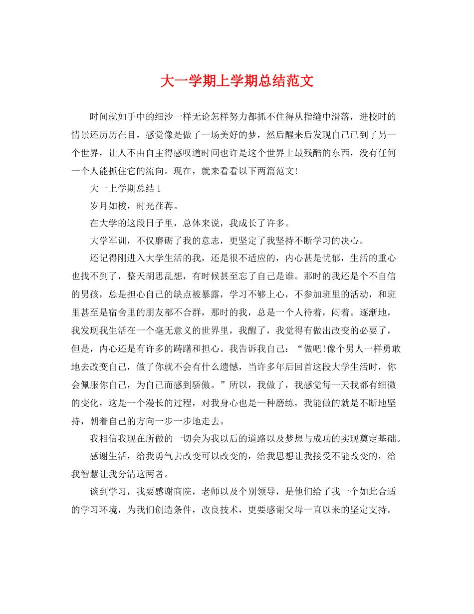 大一学期上学期总结范文 _第1页