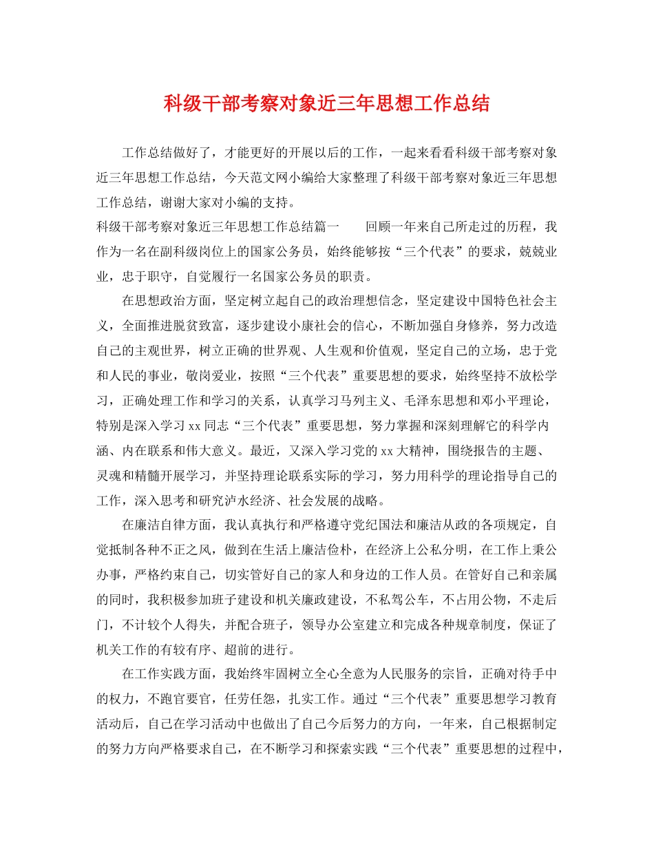 科级干部考察对象近三年思想工作总结 _第1页