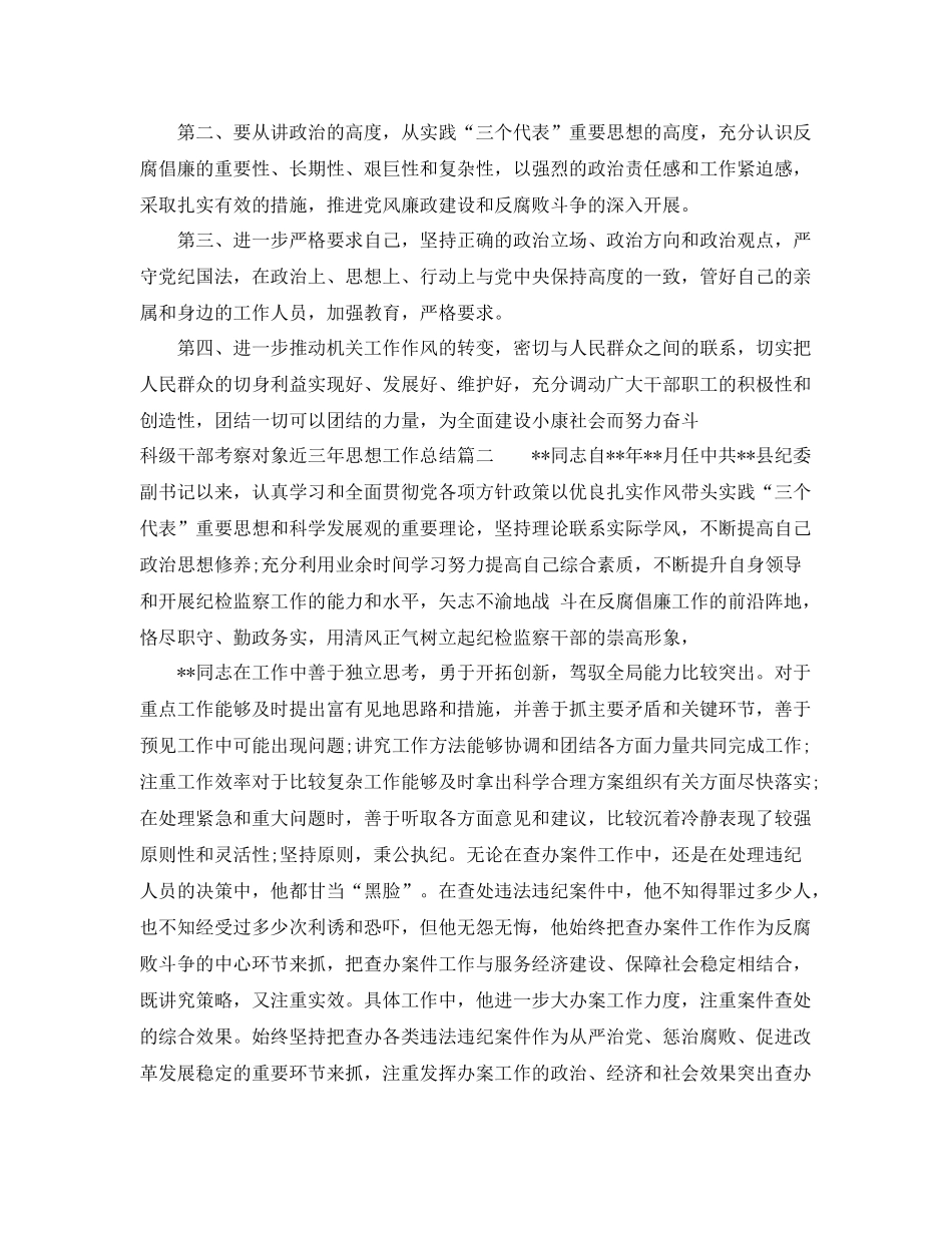 科级干部考察对象近三年思想工作总结 _第3页
