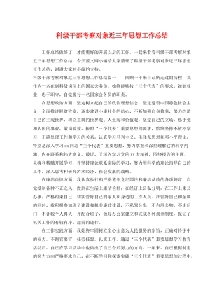 科级干部考察对象近三年思想工作总结 