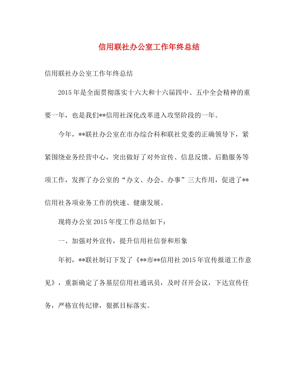 信用联社办公室工作年终总结 _第1页