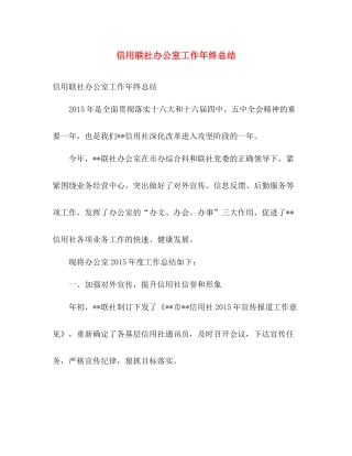 信用联社办公室工作年终总结 