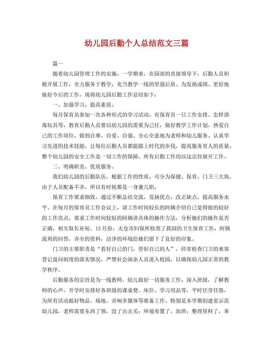 幼儿园后勤个人总结范文三篇 _第1页