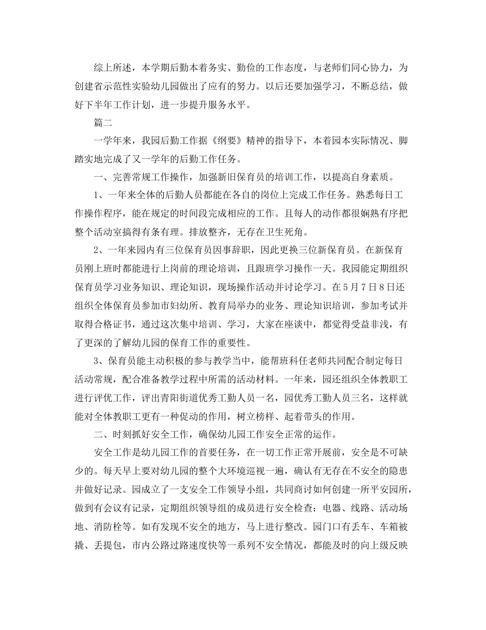 幼儿园后勤个人总结范文三篇 _第3页