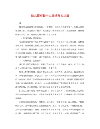 幼儿园后勤个人总结范文三篇 