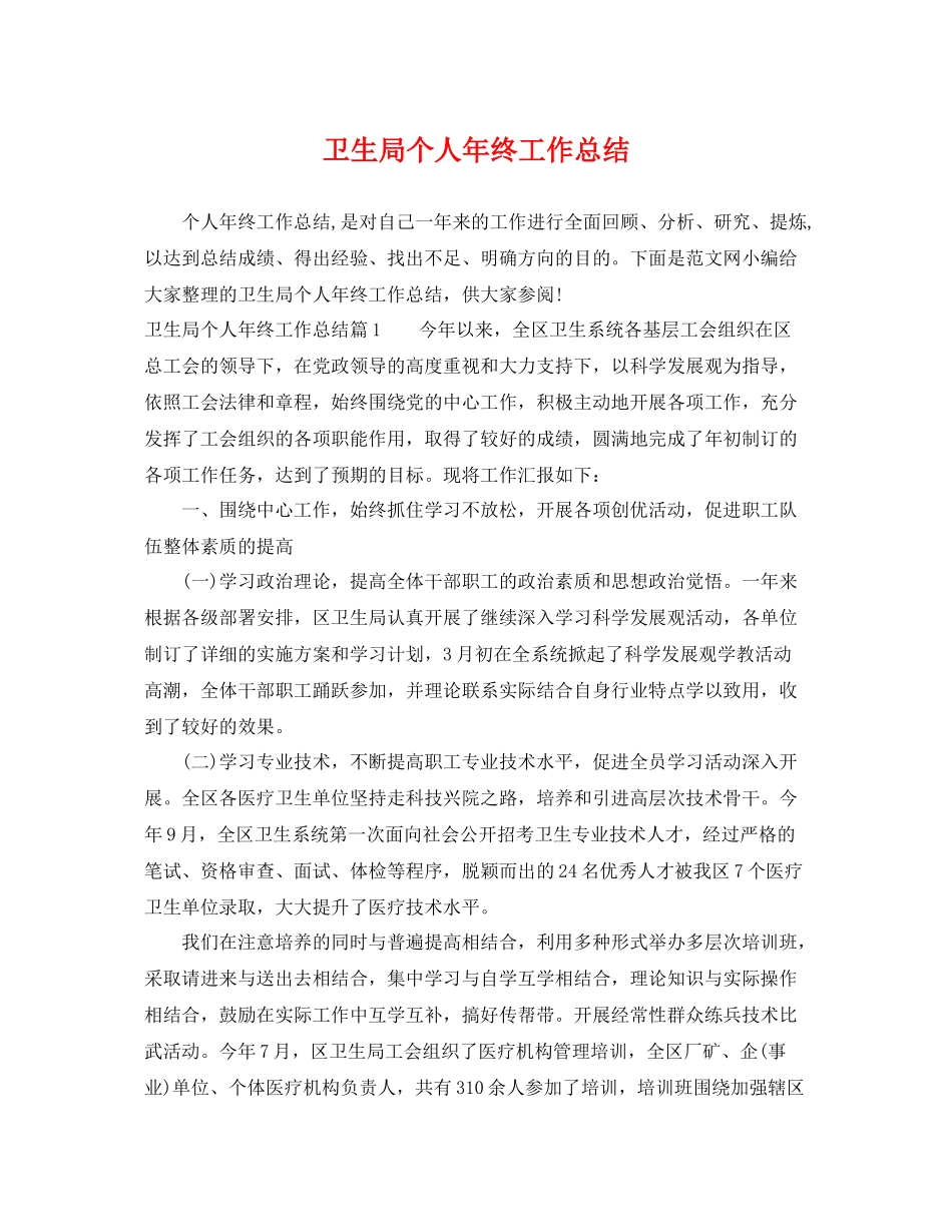 卫生局个人年终工作总结 _第1页