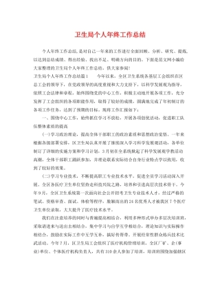 卫生局个人年终工作总结 