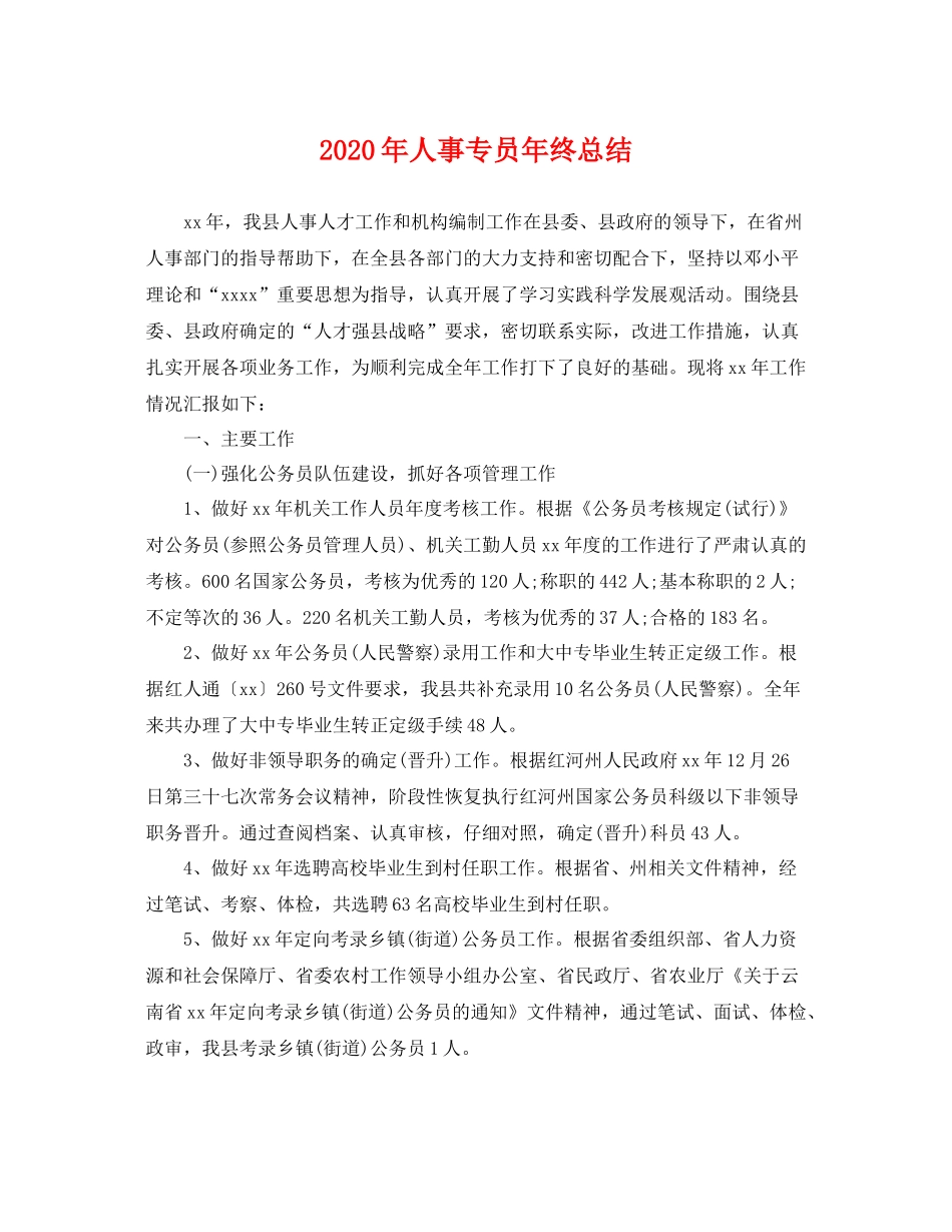 2020年人事专员年终总结 _第1页