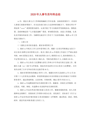 2020年人事专员年终总结 