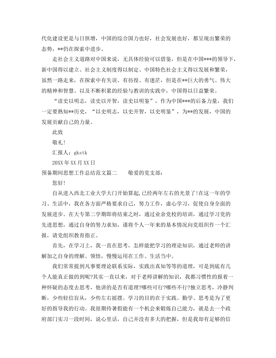 预备期间思想工作总结精选范文 _第2页