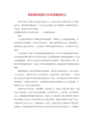 预备期间思想工作总结精选范文 