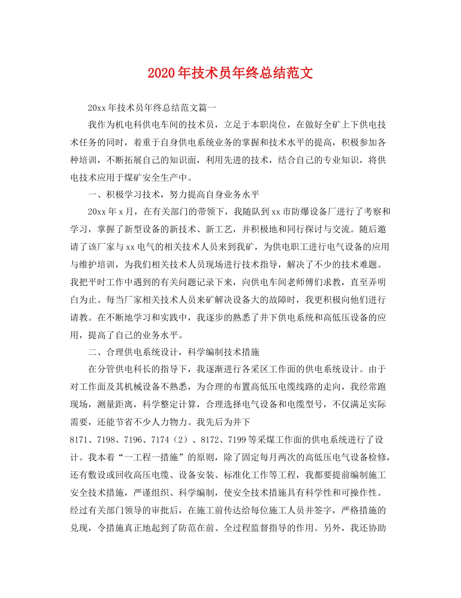 2020年技术员年终总结范文 _第1页
