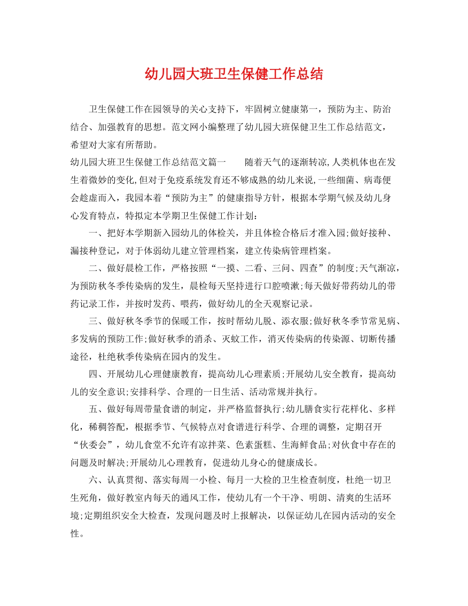 幼儿园大班卫生保健工作总结 _第1页