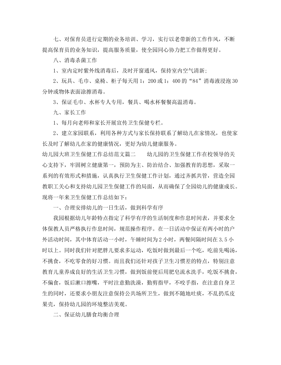 幼儿园大班卫生保健工作总结 _第2页