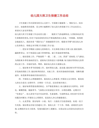 幼儿园大班卫生保健工作总结 