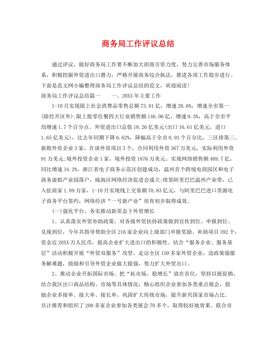 商务局工作评议总结 _第1页