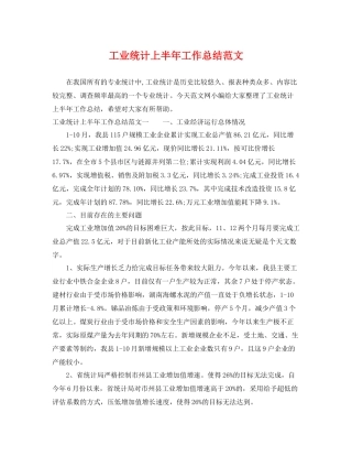 工业统计上半年工作总结范文 