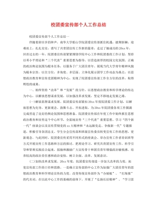 校团委宣传部个人工作总结 