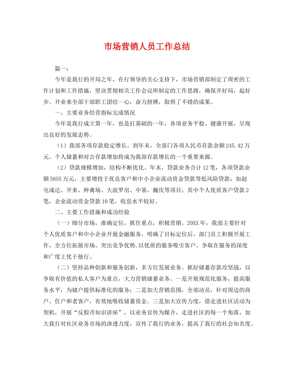市场营销人员工作总结 _第1页