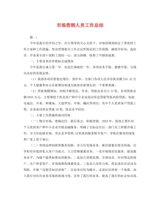 市场营销人员工作总结 