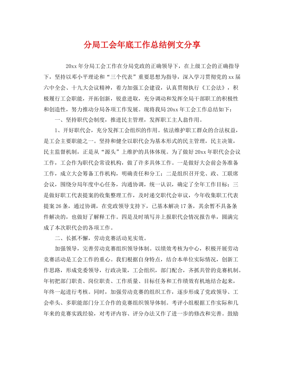 分局工会年底工作总结例文分享 _第1页