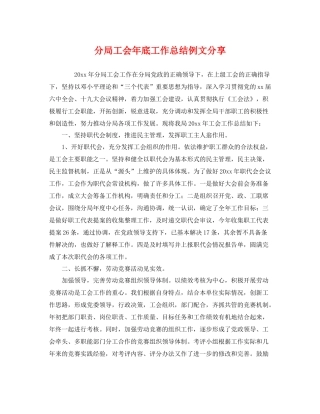 分局工会年底工作总结例文分享 