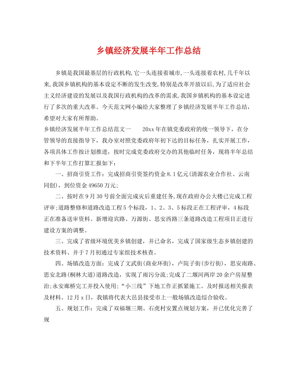 乡镇经济发展半年工作总结 _第1页