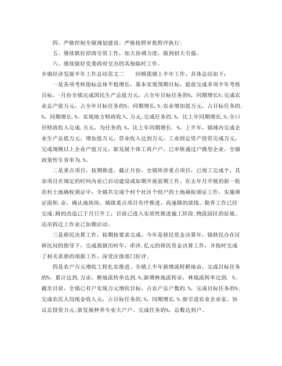 乡镇经济发展半年工作总结 _第3页