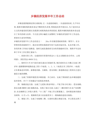 乡镇经济发展半年工作总结 
