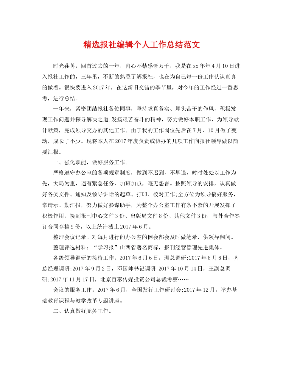 精选报社编辑个人工作总结范文 _第1页