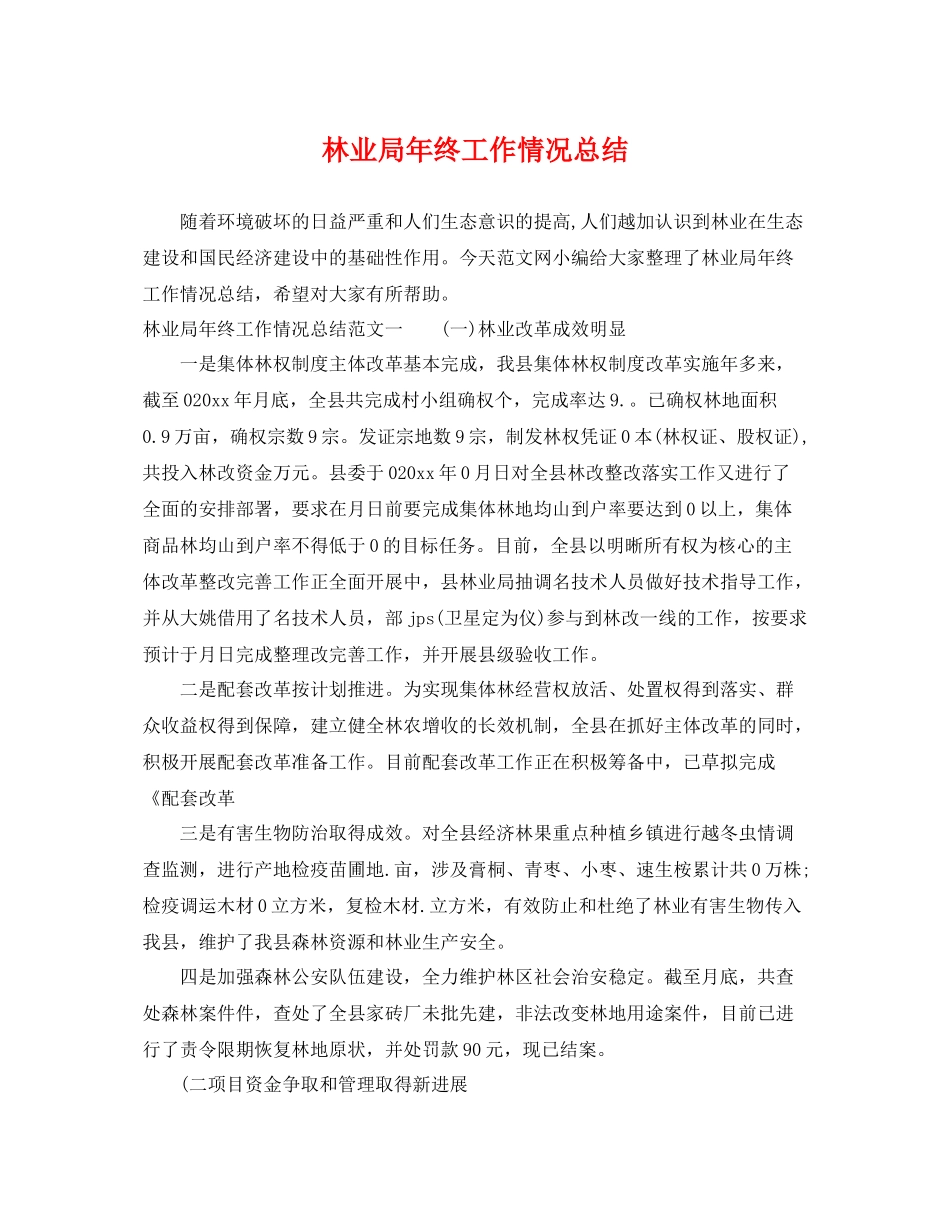 林业局年终工作情况总结 _第1页