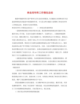 林业局年终工作情况总结 