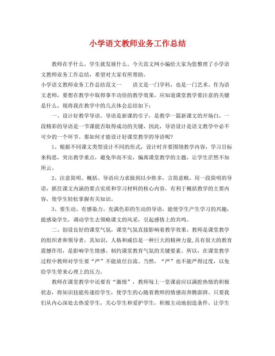 小学语文教师业务工作总结 _第1页
