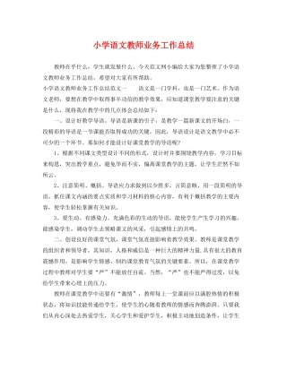 小学语文教师业务工作总结 