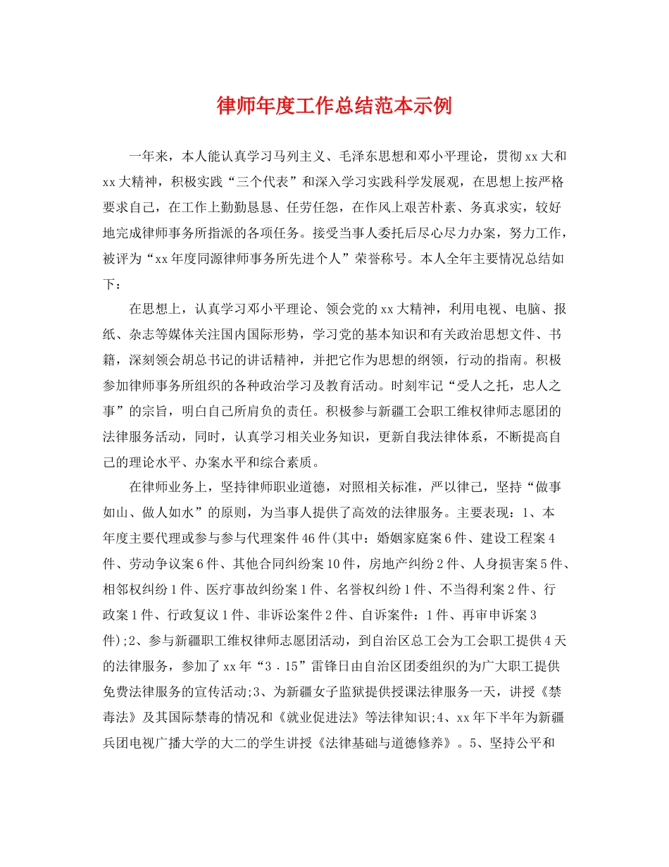 律师年度工作总结范本示例 _第1页