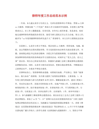 律师年度工作总结范本示例 