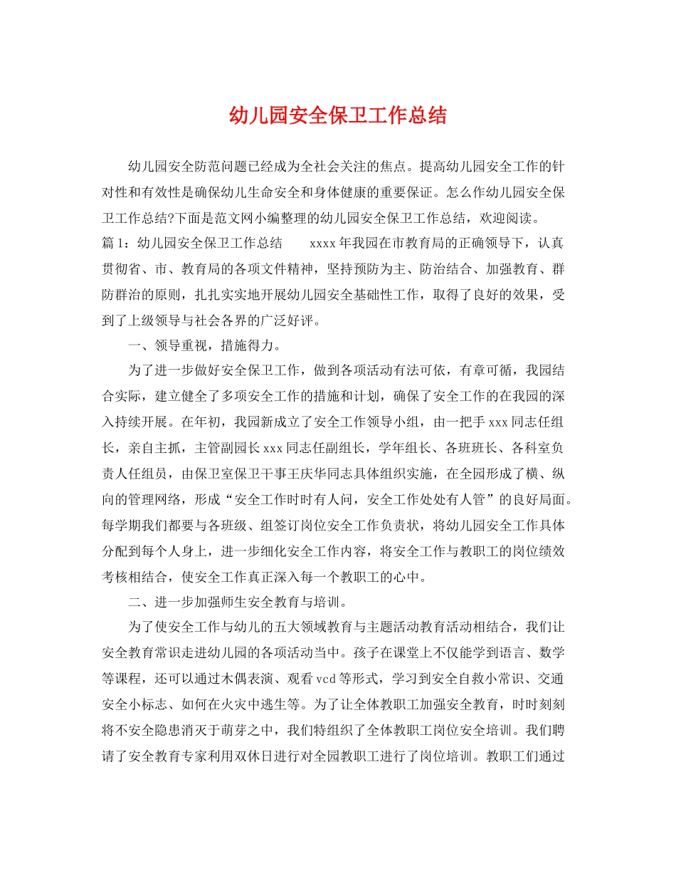 幼儿园安全保卫工作总结 _第1页
