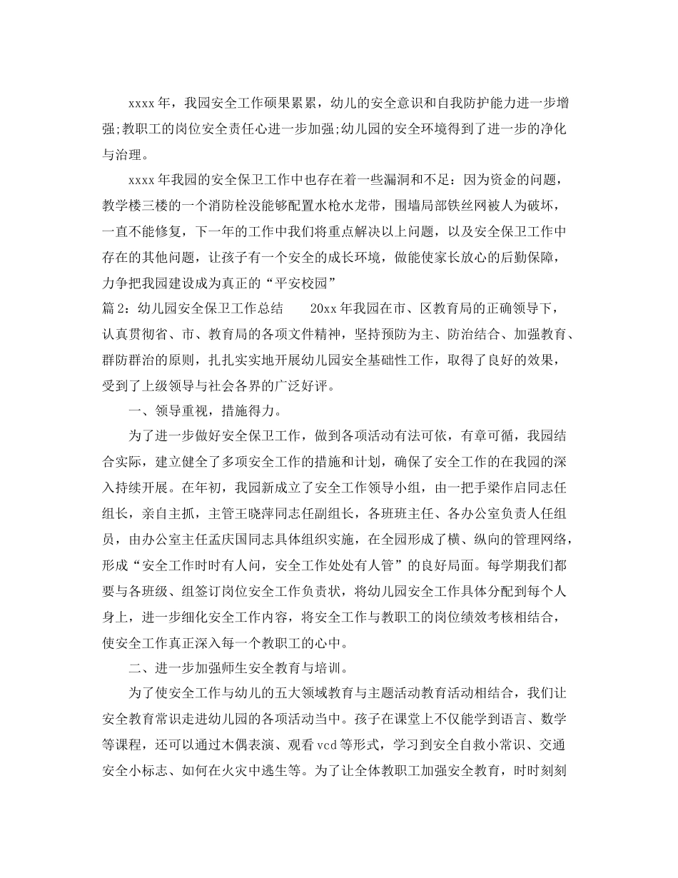 幼儿园安全保卫工作总结 _第3页