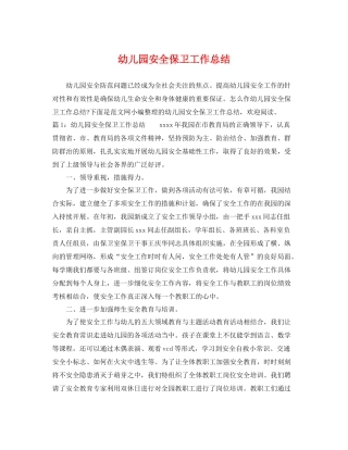 幼儿园安全保卫工作总结 